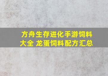 方舟生存进化手游饲料大全 龙蛋饲料配方汇总